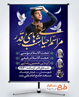 طرح بنر اطلاعیه شب قدر با محل درج عکس مداح و سخنران