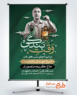 طرح پوستر اطلاع رسانی شب قدر شامل متن وقت بندگی