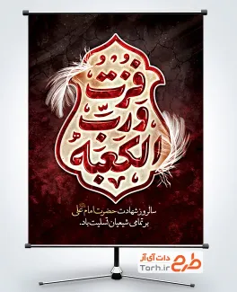طرح پوستر شهادت حضرت علی شامل تایپوگرافی فزت و رب الکعبه