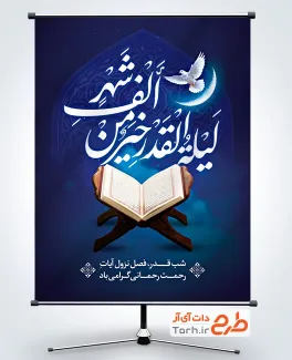 دانلود بنر شبهای قدر شامل تایپوگرافی لیله القدر خیر من الف شهر