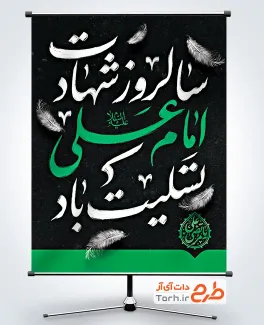 طرح لایه باز پوستر شهادت امام علی شامل تایپوگرافی سالروز شهادت امام علی تسلیت باد