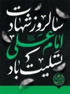 طرح پوستر شهادت امام علی شامل تایپوگرافی سالروز شهادت امام علی تسلیت باد