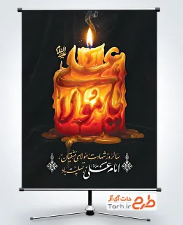 پوستر خام شهادت امام علی شامل خوشنویسی یا مولا علی