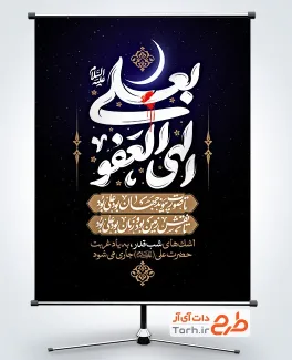 بنر لایه باز شب قدر شامل خوشنویسی بعلی الهی العفو