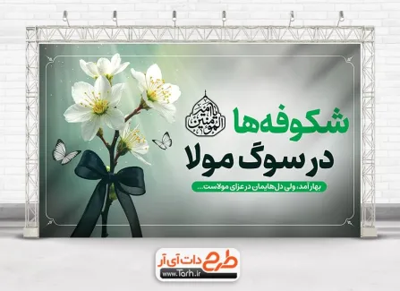 بنر خام عید نوروز و شهادت امام علی شامل عکس گل