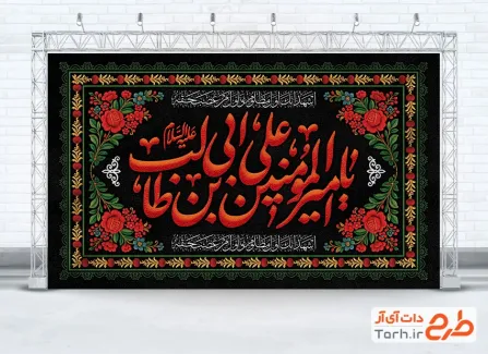 طرح کتیبه پشت سن شهادت حضرت علی شامل خوشنویسی یا امیرالمومنین یا علی بن ابی طالب