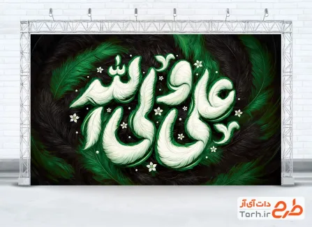 طرح بنر پشت منبری شهادت امام علی دارای خوشنویسی علی ولی الله