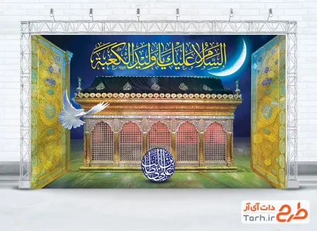 طرح بنر جایگاه شهادت امام علی شامل خوشنویسی السلام علیک یا ولید الکعبه