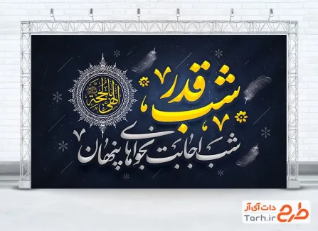 دانلود بنر پشت منبری شب قدر با خوشنویسی شب قدر شب اجابت نجواهای پنهان