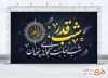 دانلود بنر پشت منبری شب قدر با خوشنویسی شب قدر شب اجابت نجواهای پنهان