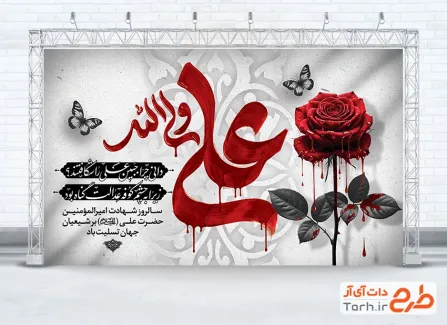 طرح بنر پشت منبر شهادت حضرت علی دارای خوشنویسی علی ولی الله