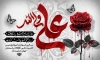 بنر شهادت امام علی دارای خوشنویسی علی ولی الله