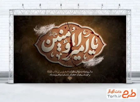 طرح بنر جایگاه شهادت حضرت علی دارای خوشنویسی یا امیرالمومنین