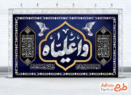 طرح بنر جایگاه شهادت حضرت علی شامل خوشنویسی وا علیاه