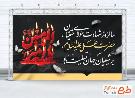 طرح بنر پشت منبر شهادت حضرت علی شامل خوشنویسی یا امیرالمومنین