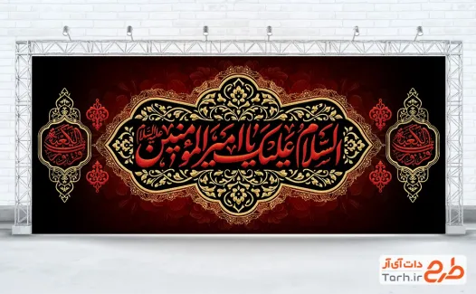 طرح دکور پشت سن شهادت امام علی شامل خوشنویسی فزت و رب الکعبه