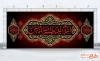 طرح دکور پشت سن شهادت امام علی شامل خوشنویسی فزت و رب الکعبه