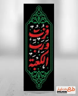 طرح کتیبه عمودی شهادت امام علی با تایپوگرافی فزت و رب الکعبه