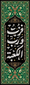 دانلود کتیبه عمودی شهادت امام علی با تایپوگرافی فزت و رب الکعبه
