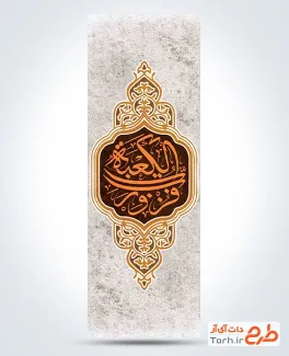 طرح لایه باز پرچم عمودی شهادت حضرت علی شامل تایپوگرافی فزت و رب الکعبه