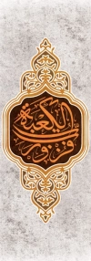 پرچم عمودی شهادت حضرت علی شامل تایپوگرافی فزت و رب الکعبه