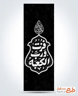 طرح پرچم اهتزار شهادت امام علی شامل تایپوگرافی فزت و رب الکعبه