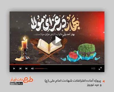 پروژه آماده افترافکت شهادت امام علی و عید نوروز