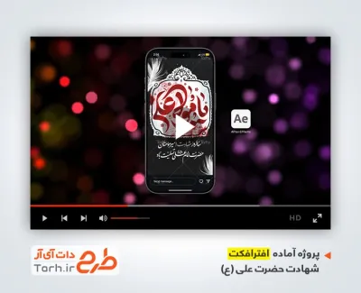 دانلود افترافکت اینستاگرام شهادت حضرت علی با نوای عبدالرضا هلالی