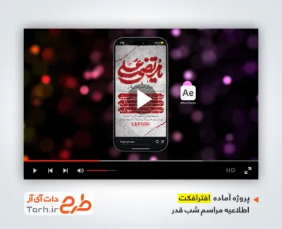 پروژه آماده افترافکت اینستاگرام اطلاعیه مراسم شب قدر با نوای عبدالرضا هلالی