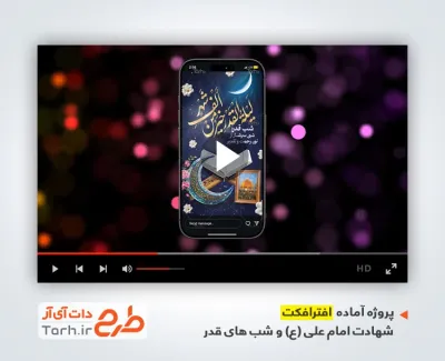 پروژه آماده افترافکت اینستاگرام شب قدر با نوای سید مجید بنی فاطمه