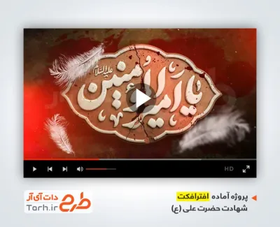 پروژه آماده تیزر شهادت امام علی با نوای محمد فصولی