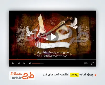 پروژه پریمیر شهادت حضرت علی و شب قدر