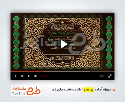 قالب پریمیر اطلاعیه شب قدر
