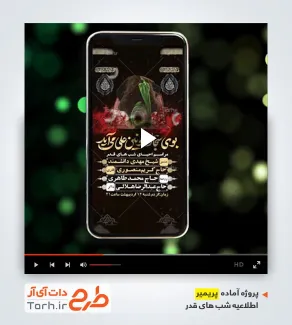 دانلود پریمیر اطلاع رسانی اینستاگرام مراسم احیای شب های قدر