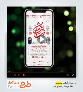 پریمیر آماده اطلاعیه ریلز و استوری احیای شب قدر
