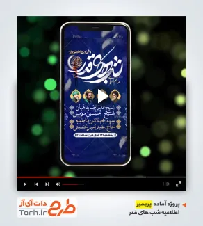 پریمیر اطلاعیه اینستاگرام مراسم احیای شب های قدر