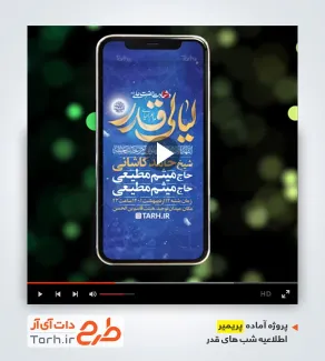 پروژه پریمیر اطلاعیه ریلز اینستاگرام مراسم شب های قدر