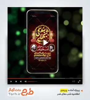 دانلود پروژه پریمیر اینستاگرام اطلاع رسانی شب قدر