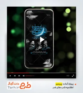 فایل پریمیر اطلاعیه شب قدر