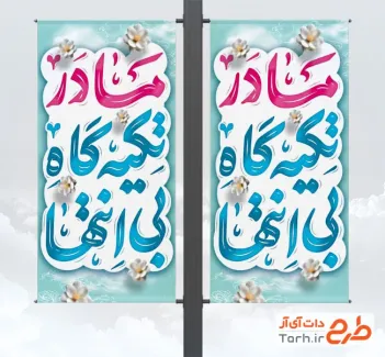 طرح لایه باز لمپوست روز مادر شامل خوشنویسی مادر تکیه گاه بی انتها