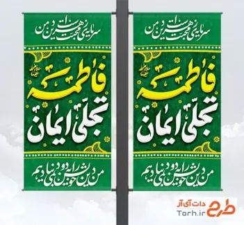 طرح بنر شهری میلاد حضرت فاطمه شامل تایپوگرافی فاطمه تجلی ایمان