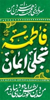 طرح لایه باز بنر شهری میلاد حضرت فاطمه شامل تایپوگرافی فاطمه تجلی ایمان