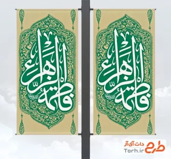 طرح رایگان لمپوست ولادت حضرت فاطمه شامل خوشنویسی فاطمه الزهرا