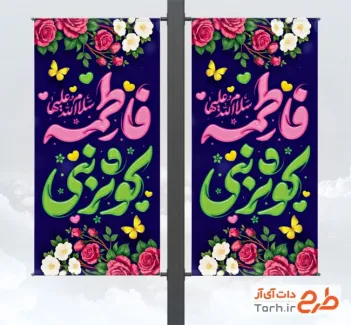 طرح قابل ویرایش لمپوست ولادت حضرت زهرا شامل تایپوگرافی فاطمه کوثر نبی