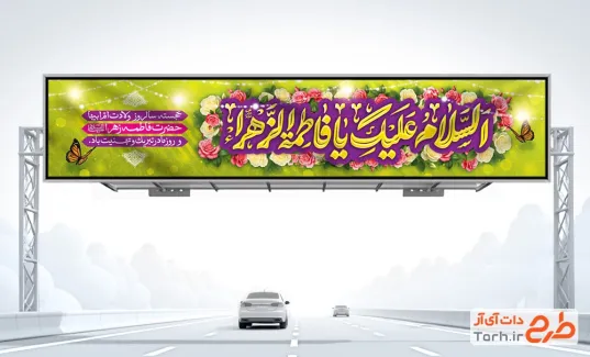 طرح بنر پل ولادت حضرت فاطمه شامل تایپوگرافی السلام علیک یا فاطمه الزهرا