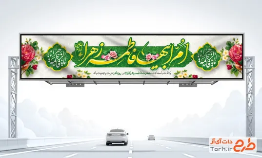 طرح بیلبورد ولادت حضرت زهرا شامل خوشنویسی یا فاطمه الزهرا