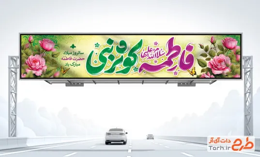 طرح بیلبورد میلاد حضرت فاطمه شامل تایپوگرافی فاطمه کوثر نبی