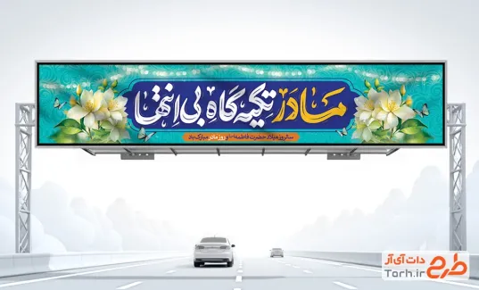 طرح بنر پل روز مادر با خوشنویسی مادر تکیه گاه بی انتها