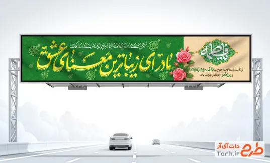 طرح بنر بیلبورد روز مادر با خوشنویسی مادر ای زیباترین معنای عشق