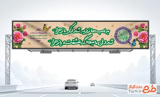 طرح لایه باز بنر بیلبورد ولادت حضرت فاطمه شامل تایپوگرافی به لب ها زمزمه شد ذکر یا زهرا